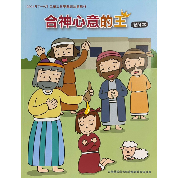合神心意的王-教師本 2024年7-9月